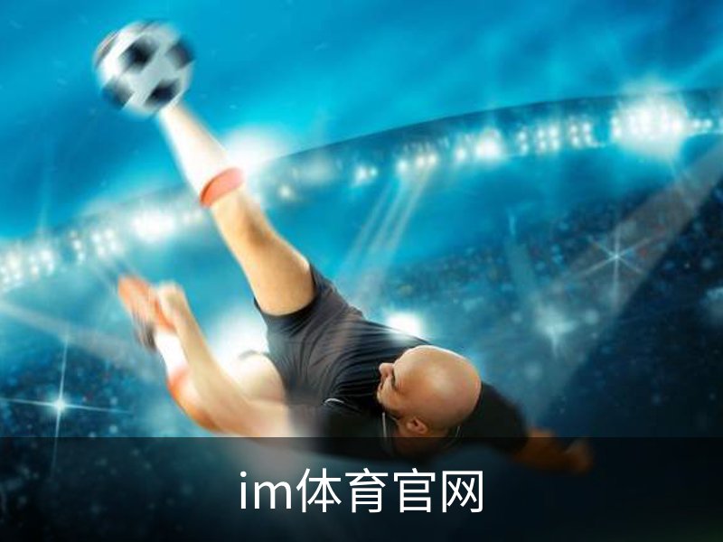 im体育官网品牌故事